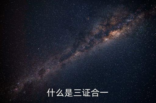 營改增三證合一什么意思，更換三證合一營業(yè)執(zhí)照是什么意思