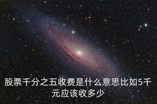 千分之五是什么稅，現(xiàn)在的稅率是千分之五嗎