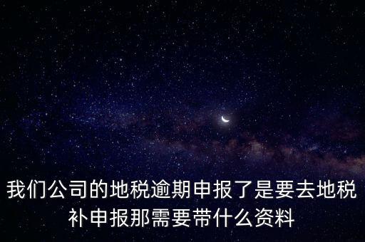申報(bào)逾期帶什么資料，增值稅零申報(bào)逾期申報(bào)了48天 到國稅補(bǔ)申報(bào)需要準(zhǔn)備什么資料 帶什么
