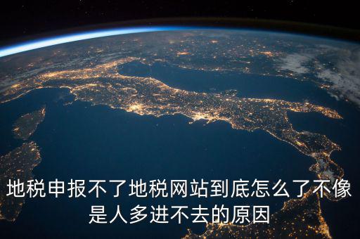 山東地稅為什么無法申報，山東地稅網(wǎng)上申報系統(tǒng)打不開怎么辦