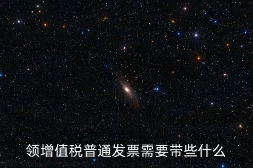 申領(lǐng)普通發(fā)票需要什么資料，到稅務(wù)局領(lǐng)取發(fā)票需要帶什么資料