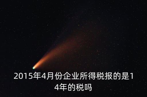 4月份報(bào)什么稅，一個(gè)造紙廠4月份的銷(xiāo)售額是3000萬(wàn)元如果按銷(xiāo)售額45繳納消費(fèi)