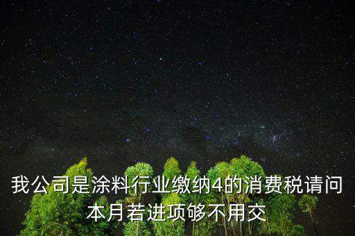 涂料是什么計算消費稅，個人開建筑室內(nèi)涂料發(fā)票稅率怎么算請教專業(yè)人士我是20萬的工程
