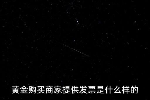 什么黃金有增值稅專用發(fā)票，買銀行實(shí)物黃金開(kāi)的發(fā)票是哪種