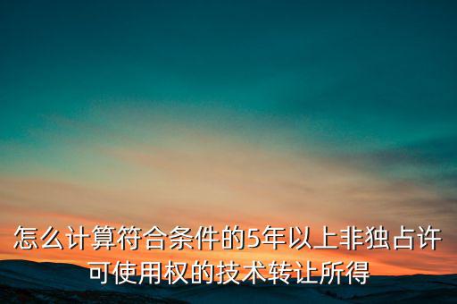 什么是非獨占許可使用權，啥是非獨占