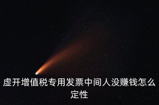 為什么不杳虛開中間人，介紹虛開中間人判決案中間人沒有好處費(fèi)算從犯嗎