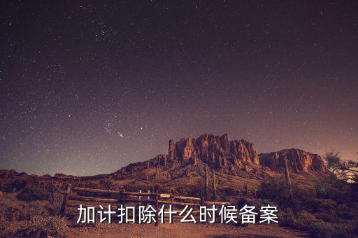 加計(jì)扣除什么時(shí)候備案，企業(yè)研究開(kāi)發(fā)項(xiàng)目加計(jì)扣除如何備案流程怎樣的可以舉個(gè)具體的