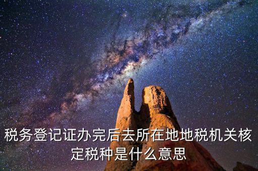 核定稅種是什么意思，稅務(wù)登記和核定稅種區(qū)別是什么