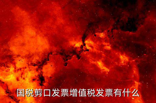剪口發(fā)票 結算方式選什么，嘛叫剪口發(fā)票什么情況下用