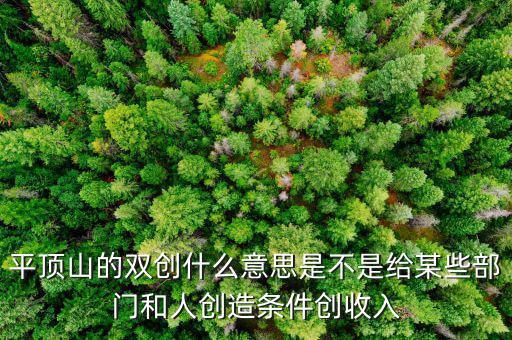 雙創(chuàng)財稅是什么單位，雙創(chuàng)是哪兩創(chuàng)