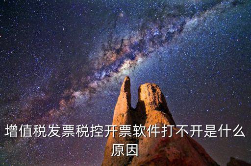 車購(gòu)稅網(wǎng)上開票為什么打不開，我的網(wǎng)上開票系統(tǒng)打不開