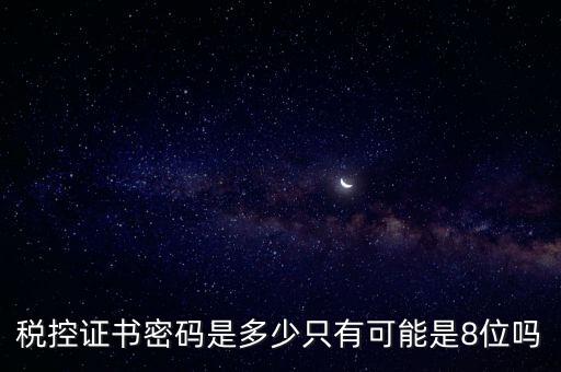 稅務(wù)證書數(shù)字密碼是什么意思，稅務(wù)密鑰是什么東西是數(shù)字證書嗎