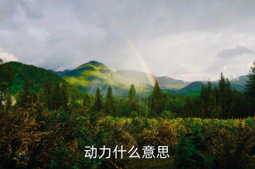 甲供工程中的動(dòng)力指什么意思，動(dòng)力什么意思