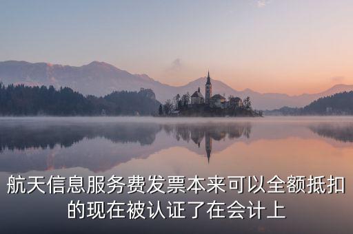 航天信息服務(wù)費(fèi)發(fā)票本來可以全額抵扣的現(xiàn)在被認(rèn)證了在會計上