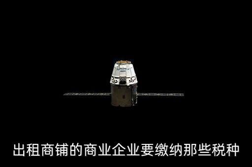 商鋪出租需要交納什么稅，商鋪出租應(yīng)交哪些稅