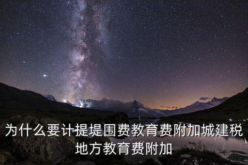 為什么要計(jì)提城建稅，計(jì)提城建稅的依據(jù)是什么