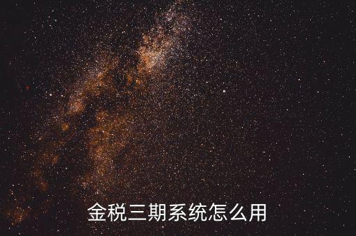 金稅三期沒(méi)什么用，金稅三期個(gè)人所得稅扣繳系統(tǒng)是什么意思
