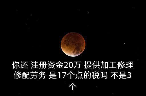 加工修理修配勞務(wù)交什么稅，提供加工修理修配勞務(wù)應(yīng)繳哪些稅