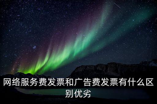 網(wǎng)絡(luò)服務(wù)費(fèi)是交什么稅，網(wǎng)絡(luò)科技公司開票的增值稅稅率是多少