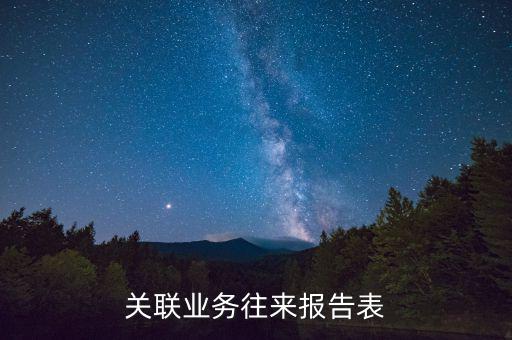 什么是關(guān)聯(lián)關(guān)系往來(lái)表，什么是關(guān)聯(lián)業(yè)務(wù)往來(lái)