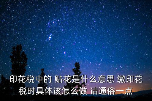 印花稅貼花是什么意思，印花稅里的貼花是什么意思