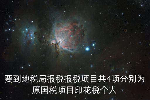 地稅里面的四項是什么意思，地稅的四大稅種有哪些