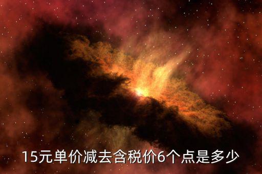 減去稅率是什么價(jià)格，598減去7個(gè)稅點(diǎn)是多少錢