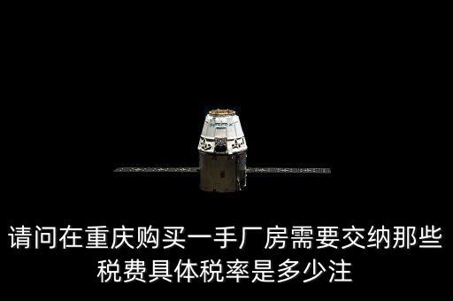 請(qǐng)問在重慶購(gòu)買一手廠房需要交納那些稅費(fèi)具體稅率是多少注
