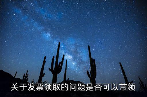 帶領(lǐng)發(fā)票有什么后果嗎，如果購買物品或勞務(wù)沒有索取發(fā)票而僅拿到收據(jù)被稅務(wù)機(jī)關(guān)查出會(huì)有和