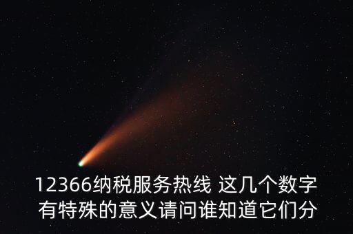 12366每個(gè)數(shù)字代表什么，12366這個(gè)號(hào)碼是哪個(gè)單位的