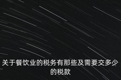 餐飲公司要交什么稅，餐飲企業(yè)繳納哪些稅