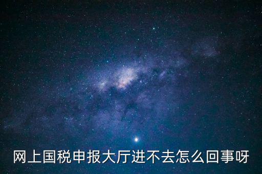 辦稅高峰期是什么時(shí)候，地稅網(wǎng)上申報(bào)代扣代繳為什么點(diǎn)不進(jìn)去