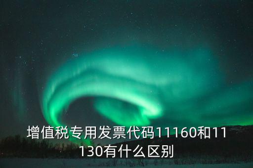 增值稅專業(yè)發(fā)票代碼是什么，增值稅專用發(fā)票的號都是什么意思