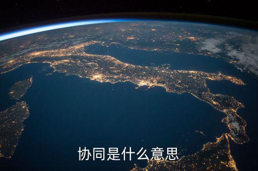 發(fā)票協(xié)同是指什么，協(xié)同是什么意思