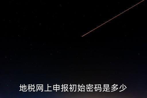 地稅網(wǎng)廳密碼是什么意思，你好我想問你 一下 網(wǎng)上國稅的用戶名和密碼是什么