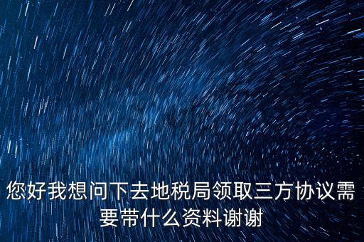 北京地稅簽三方協(xié)議需要帶什么資料，在稅務(wù)局簽訂三方協(xié)議需要帶些什么資料