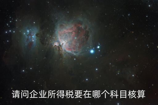 請問企業(yè)所得稅要在哪個(gè)科目核算