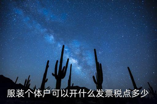個(gè)體可以開(kāi)什么票，服裝個(gè)體戶(hù)可以開(kāi)什么發(fā)票稅點(diǎn)多少