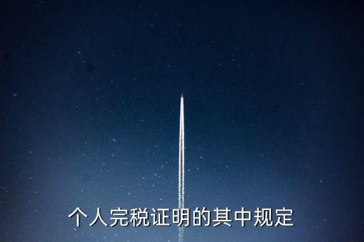 個(gè)人完稅證明什么要求，個(gè)人完稅證明的其中規(guī)定