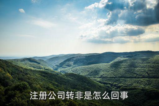 國稅轉(zhuǎn)非是什么意思，稅務(wù)登記證轉(zhuǎn)非是什么意思