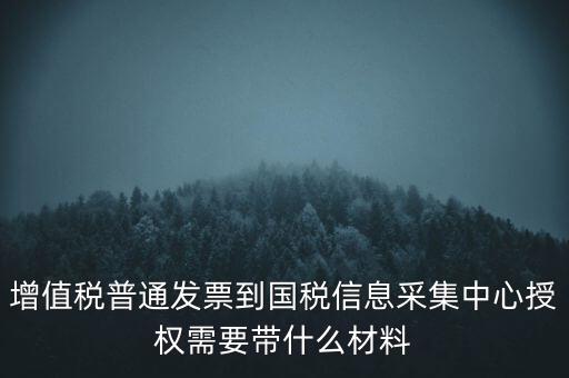 國稅人像采集需要什么，國稅發(fā)票采集需要法人本人拿著身份證營業(yè)執(zhí)照去大廳怎么辦理  搜