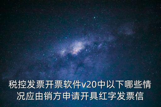 什么情況開(kāi)紅字信息表，紅字發(fā)票信息表什么情況下是銷(xiāo)售方開(kāi)出