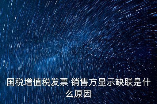 什么叫缺聯(lián)，正常的發(fā)票顯示缺聯(lián)應該是稅局的系統(tǒng)異常或是稅局誤操作造成