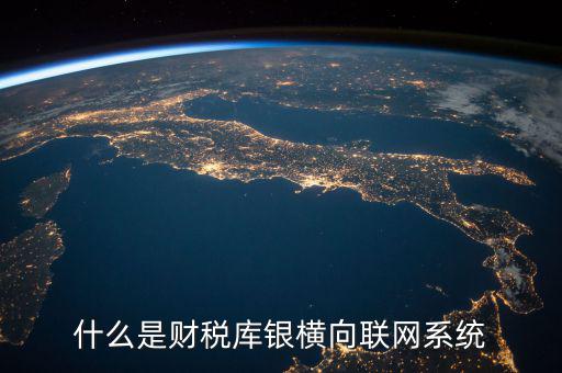 什么是互聯(lián)網(wǎng) 財稅，網(wǎng)絡(luò)納稅是什么