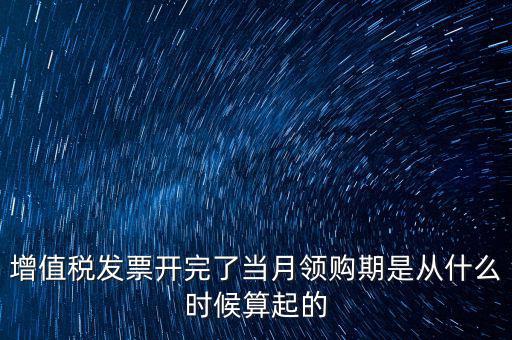 發(fā)票領(lǐng)用日期是什么，發(fā)票兌獎(jiǎng)期限