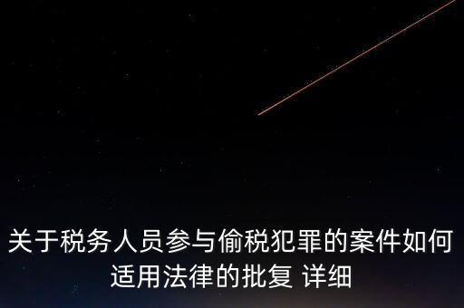 稅收個(gè)案批復(fù)是什么，免稅批文大意或原文說(shuō)的是哪些內(nèi)容