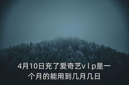 v盤什么時(shí)候能用嗎，VIP什么么時(shí)候能用