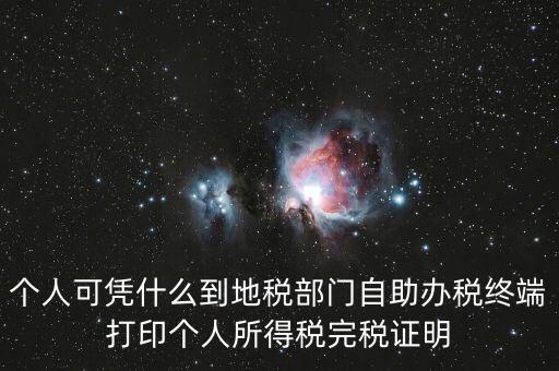 自助辦稅是什么意思，自助辦稅終端 報(bào)稅