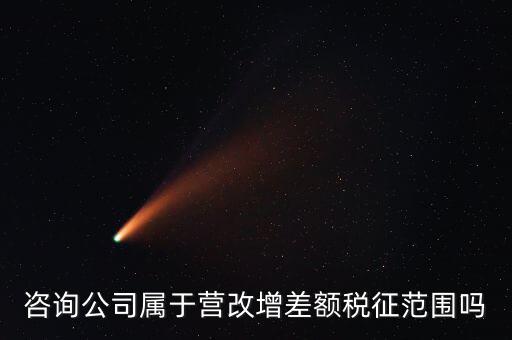 什么企業(yè)用差額征稅，勞務(wù)公司營(yíng)改增后是否仍差額納稅