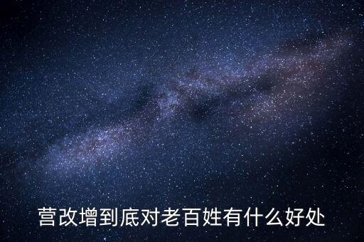 營改增的優(yōu)勢是什么，營改增對小商戶有什么好處